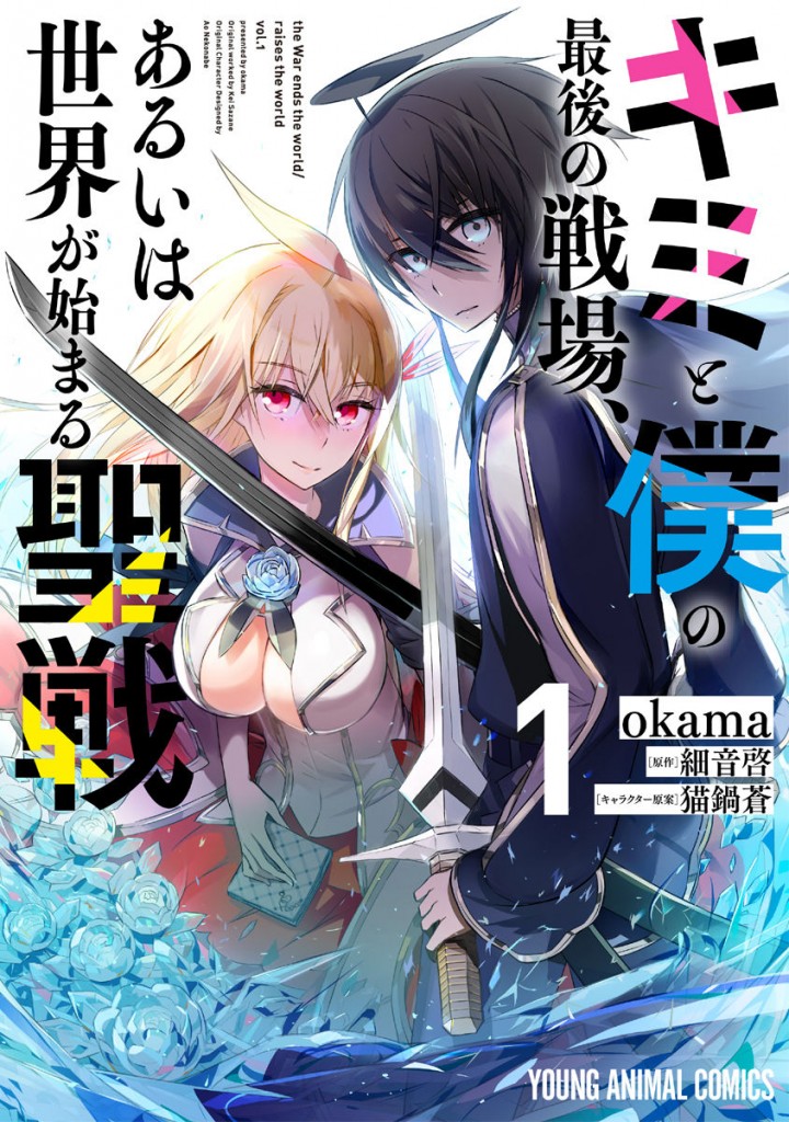 Kimi_to_Boku_no_Saigo_no_Senjou,_arui_wa_Sekai_ga_Hajimaru_Seisen